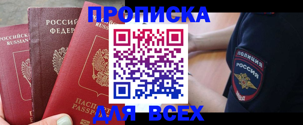 купить прописку в Пензе